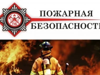 О мерах пожарной безопасности в пожароопасный период