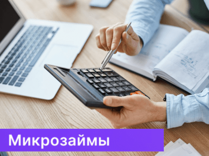 Национальные проекты. Итоги микрофинансовой поддержки за 2023 год.