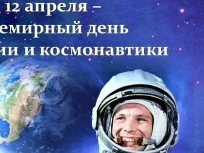 12 апреля - Всемирный день авиации и космонавтики