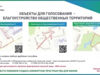 Внимание! Продолжается голосование за благоустройство общественных территорий в 2025 году