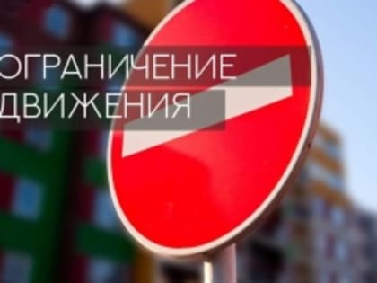 О временном ограничении движения