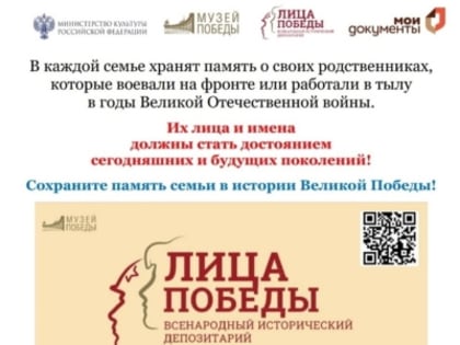 Всероссийский исторический проект «Лица Победы»