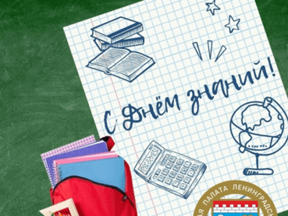 День знаний в Ленинградской области