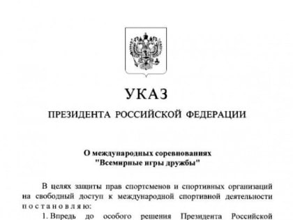 Всемирные Игры дружбы перенесены на 2025 год