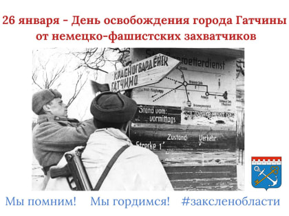 26 января – День освобождения города Гатчины