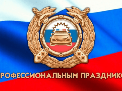 Поздравления начальника Гостехнадзора Ленинградской области с профессиональным праздником сотрудников Госавтоинспекции