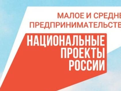 Нацпроект помогает бизнесу