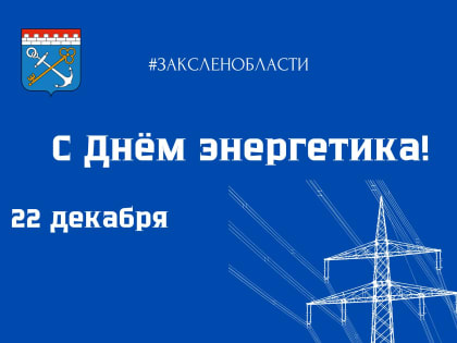 22 декабря – День энергетика