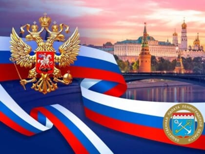 С Днём России!