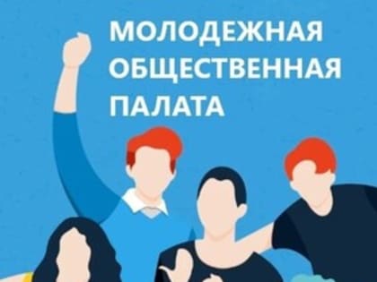 Состав Молодёжной общественной палаты окончательно утверждён