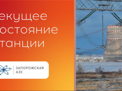 Пожар на ЗАЭС: ситуация под контролем