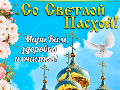 Губернатор Ленинградской области Александр Дрозденко обратился к жителям региона по случаю Пасхи — Светлого Христова Воскресения