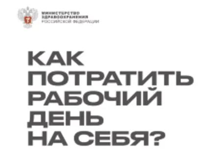 Как потратить рабочий день на себя?