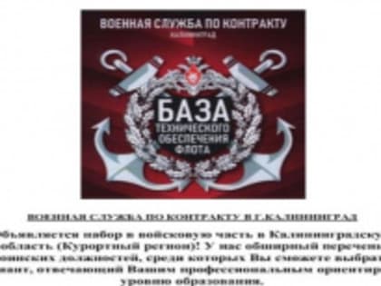 ВОЕННАЯ СЛУЖБА ПО КОНТРАКТУ КАЛИНИНГРАД БАЗА ТЕХНИЧЕСКОГО ОБЕСПЕЧЕНИЯ ФЛОТА