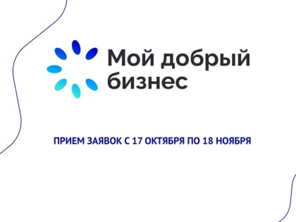 Всероссийский конкурс социально-ответственных инициатив стартовал