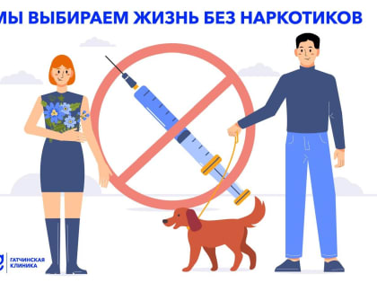 Добровольно употребляешь – потом добровольно лечишься