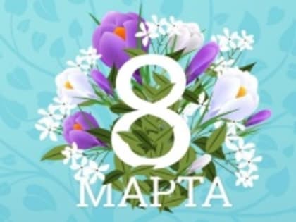 8 марта - Международный женский день