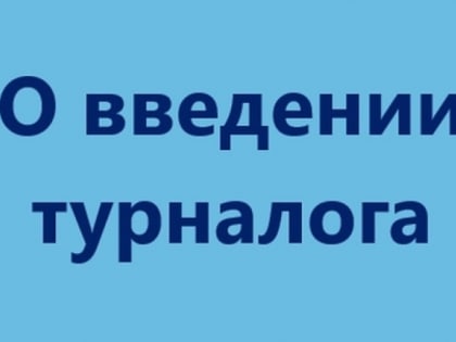 О введении турналога в Ленинградской области