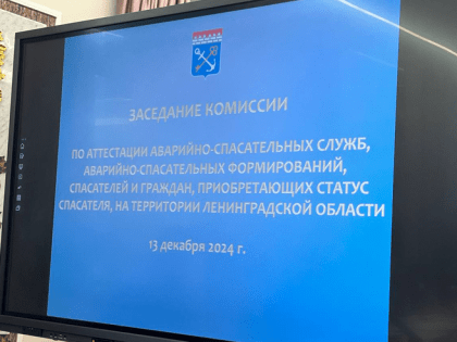 Аттестация спасателей в Ленинградской области