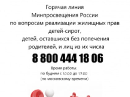Горячая линия Минпросвещения