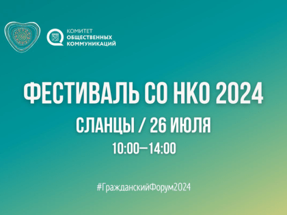 Впервые Сланцы примут Гражданский форум и первый Фестиваль СО НКО