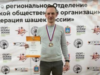 Шашист из Всеволожского района завоевал медаль на чемпионате России