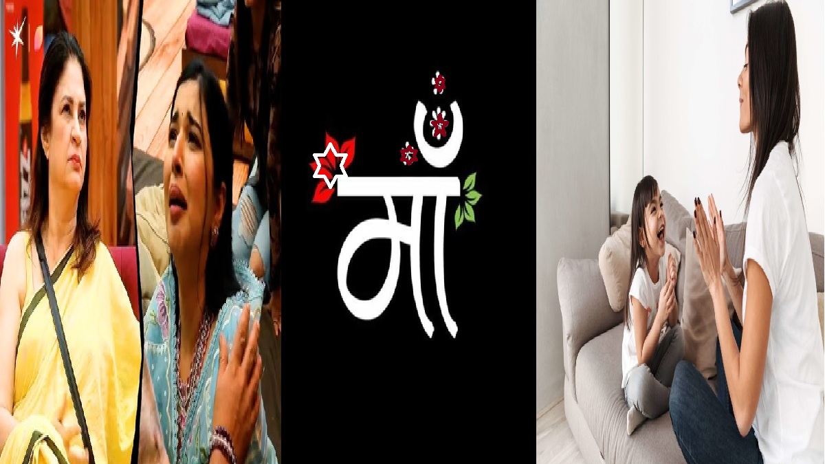 मां ने कुछ नहीं सिखाया, क्‍यों आज भी कुछ न सीख पाने के लिए मां ही जिम्‍मेदार है?