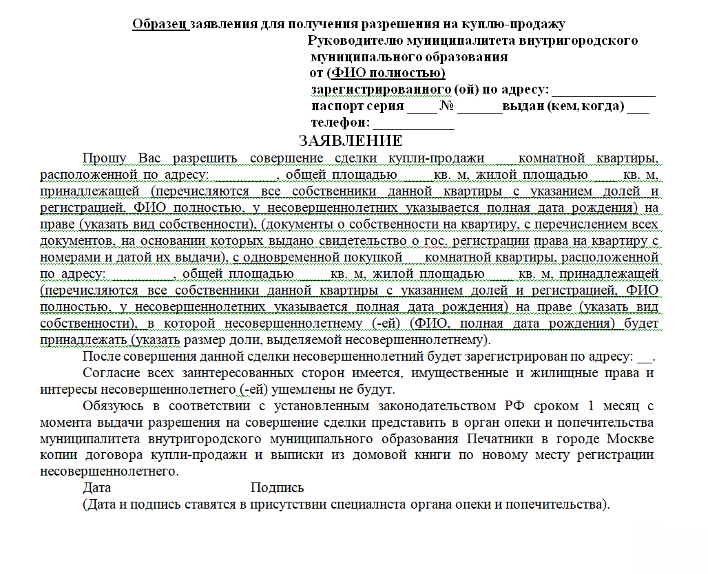 Образец заявление в опеку на продажу квартиры образец