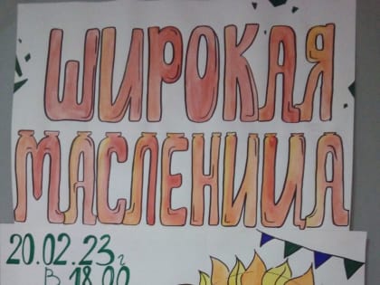 Широкая Масленица