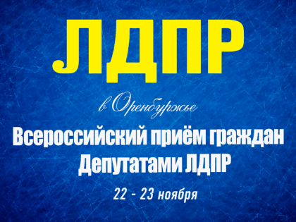 Общественный прием ЛДПР в Оренбурге