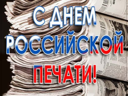 С Днём российской печати!