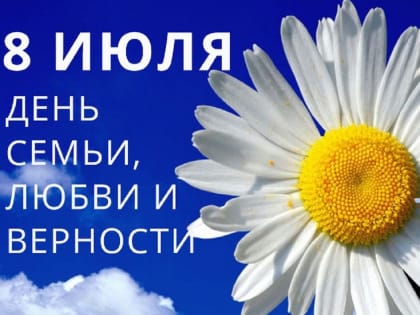 8 июля - День семьи, любви и верности!