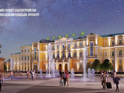 В Оренбурге обсуждают дизайн-проект благоустройства привокзальной площади