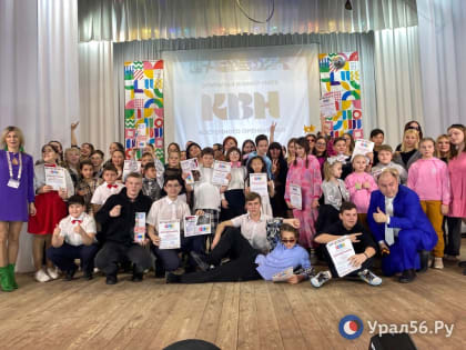 В Орске впервые прошел детский КВН