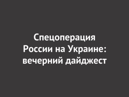 Спецоперация России на Украине: последние новости на 29 января 21:00