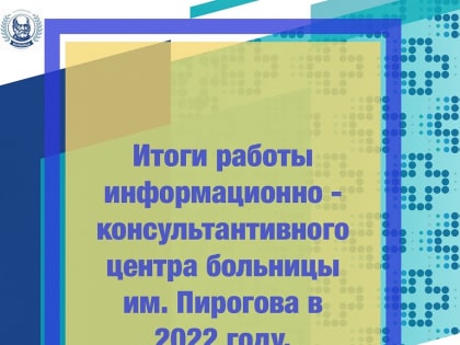 Показатели работы информационно-консультативного центра ГКБ им. Пирогова