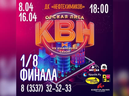 Совсем скоро 1/8 Финала Орской лиги КВН! Игры пройдут 8 и 16 апреля