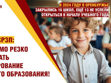 Необходимо резко увеличивать финансирование школьного образования в России!