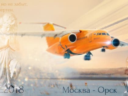 5 лет назад погибли пассажиры и члены экипажа авиарейса «Москва-Орск»