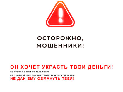 Осторожно, мошенники!