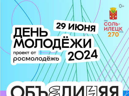 День молодёжи