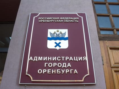 В администрации Оренбурга сменился еще один заместитель мэра