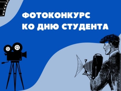 Участвуй в фотоконкурсе