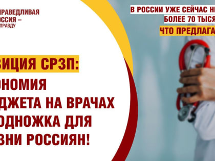 В России уже сейчас не хватает более 70 000 врачей. Что предлагаем мы?