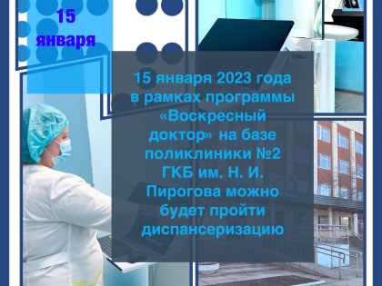15 января 2023 года в рамках программы «Воскресный доктор» на базе поликлиники №2 ГКБ им. Н. И. Пирогова можно будет пройти диспансеризацию
