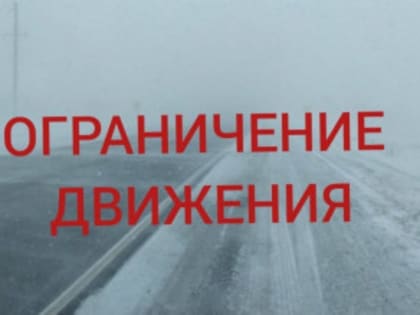 Трасса Орск - Оренбург закрыта