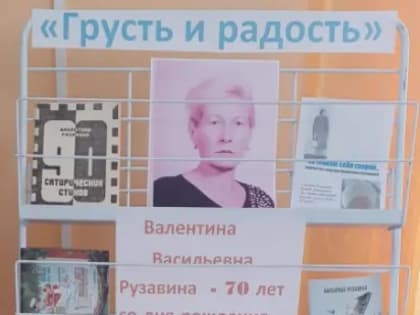 Стенд-выставка к 70-летию Валентины Рузавиной в Саратовской сельской библиотеке Соль-Илецка
