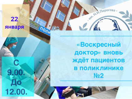 «Воскресный доктор» ждёт пациентов 22 января