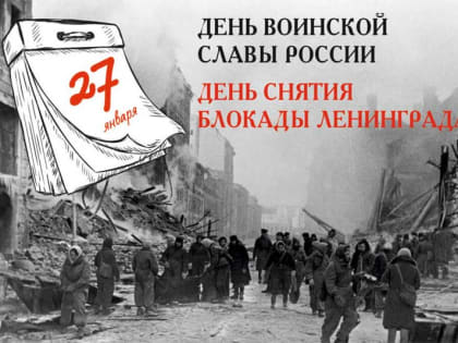 Поздравляем с 79-й годовщиной полного снятия блокады и освобождения города-героя Ленинграда от фашистов!