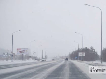 В ГИБДД предупредили об опасной дорожной обстановке в Оренбуржье из-за погоды